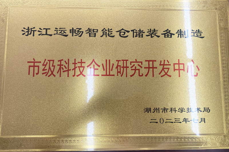 蓝狮(中国)平台官方网站被湖州市科技局授予湖州市科技企业研发中央